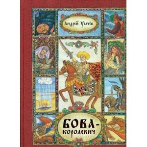 Бова-королевич