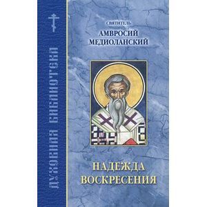 Надежда воскресения