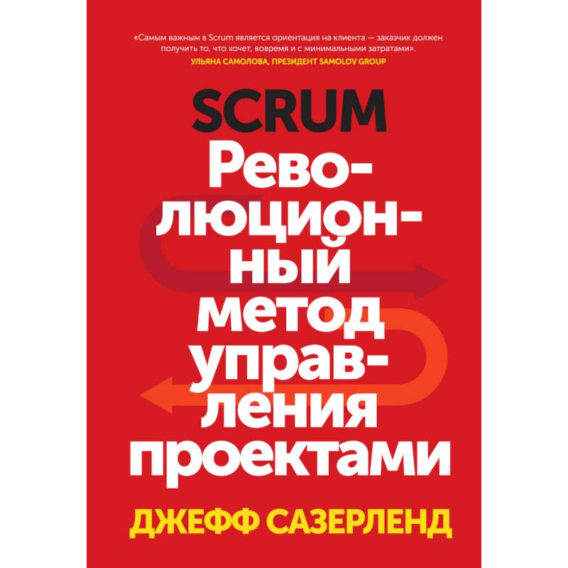 Джефф Сазерленд: Scrum. Революционный метод управления проектами