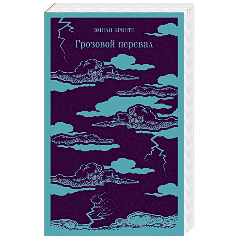 Грозовой перевал Грозовой перевал