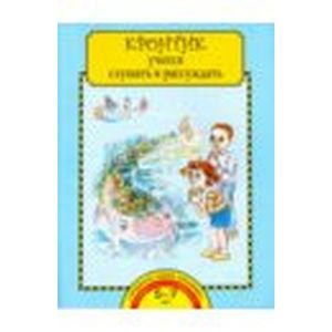 Кронтик учится слушать и рассуждать. Тетрадь для работы взрослых с детьми. Учебное пособие