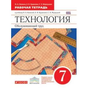 Технология. Обслуживающий труд. 7 класс. Рабочая тетрадь. Вертикаль. ФГОС