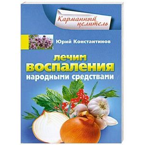 Лечим воспаления народными средствами