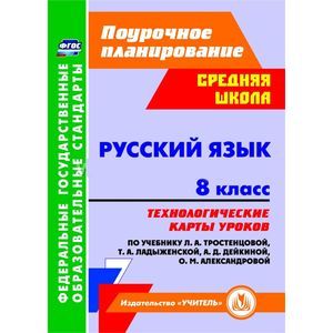 Русский язык. 8 класс. Технологические карты уроков по учебнику Т.А.Ладыженской и др. ФГОС