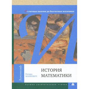 История математики