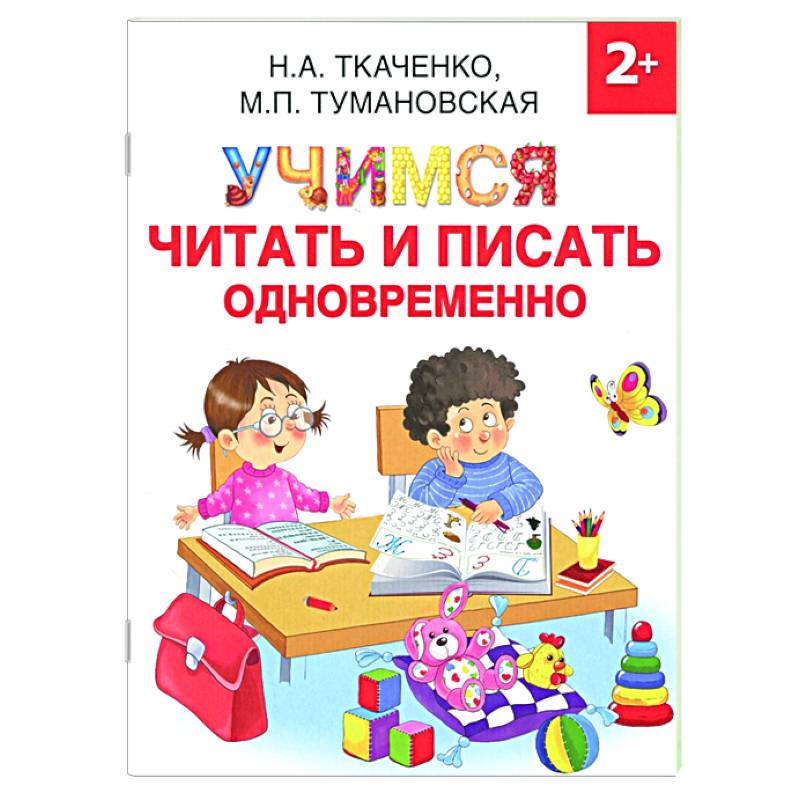 Учимся читать и писать одновременно
