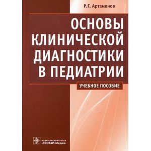 Основы клинической диагностики в педиатрии