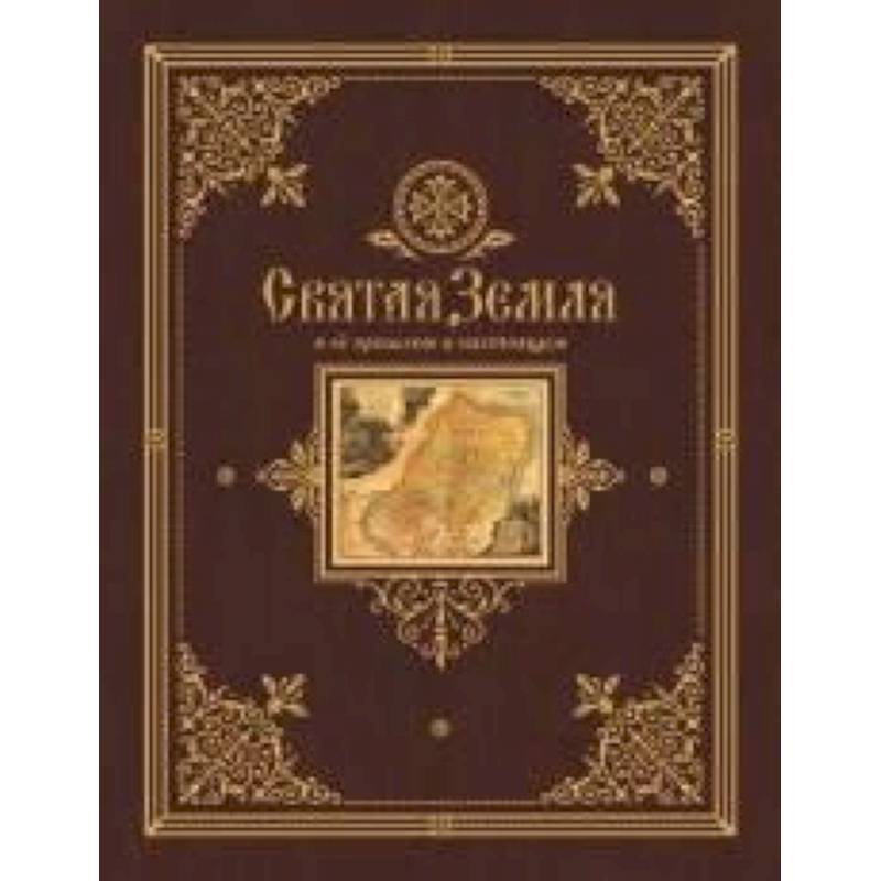 Святая Земля в ее прошлом и настоящем