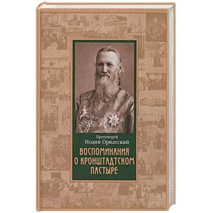 Воспоминания о Кронштадтском пастыре
