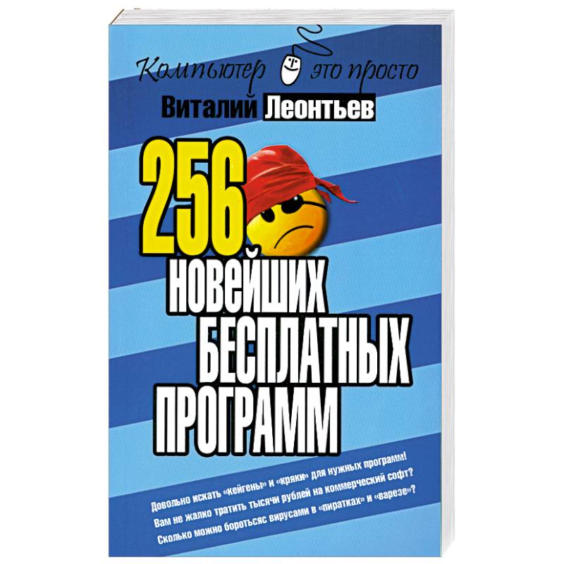 256 новейших бесплатных программ