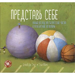 Представь себе. Новый взгляд на гигантские числа и необъятные величины