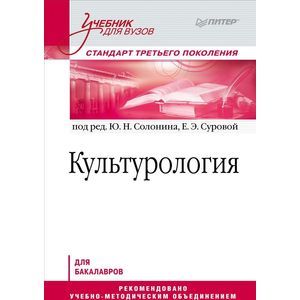 Культурология. Учебник для вузов. Стандарт третьего поколения