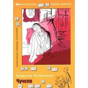 Чучело: повесть