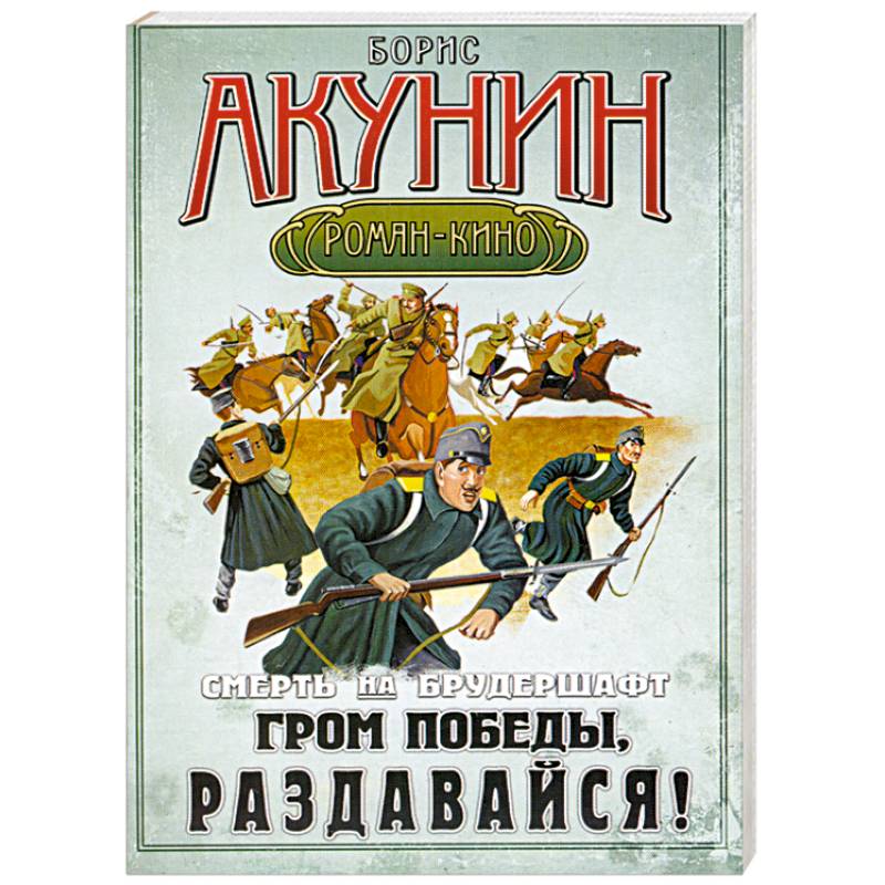 Смерть на брудершафт. Фильма шестая. Гром победы раздавайся!