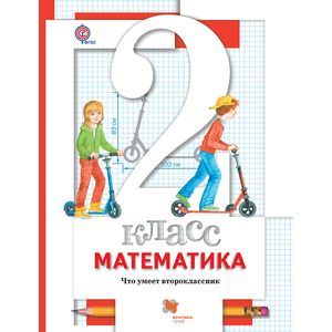Математика. 2 класс. Что умеет второклассник. Тетрадь для проверочных работ. ФГОС