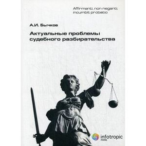 Актуальные проблемы судебного разбирательства