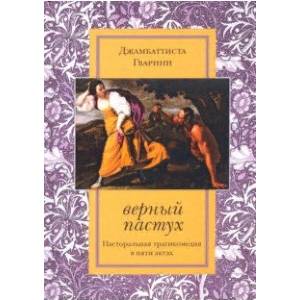 Верный пастух. Пасторальная трагикомедия