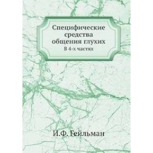 Специфические средства общения глухих Специфические средства общения глухих