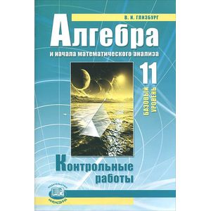 Алгебра и начала математического анализа. 11 класс. Контрольные работы. Базовый уровень. ФГОС