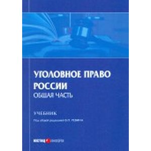 Уголовное право России. Общая часть. Учебник