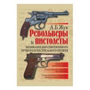 Револьверы и пистолеты. Энциклопедия
