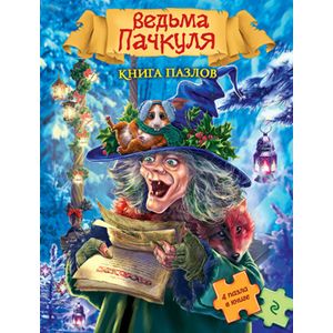 Ведьма Пачкуля. Книга пазлов