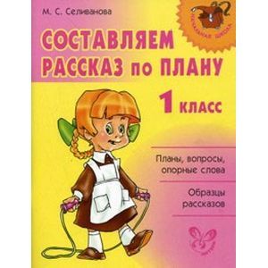 Составляем рассказ по плану.