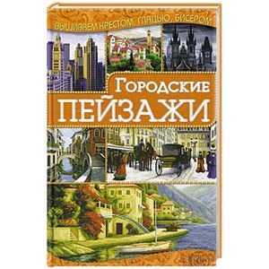 Городские пейзажи