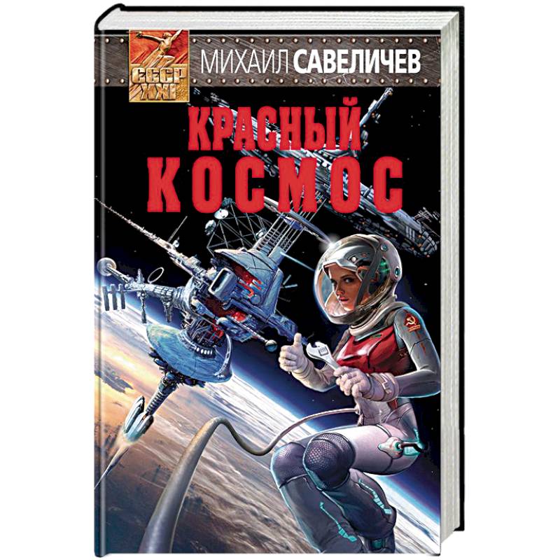 Красный космос Красный космос