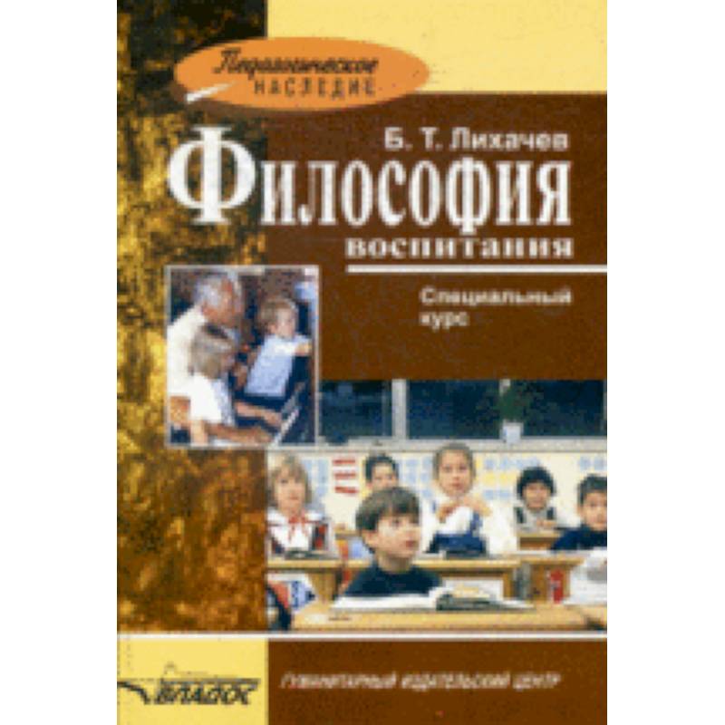 Философия воспитания