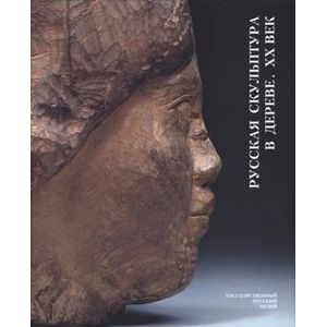 Русская скульптура в дереве. XX век