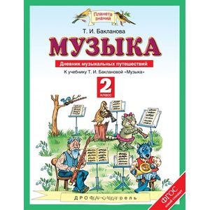 Музыка. 2 класс. Дневник музыкальных путешествий. К уч. Т.И. Баклановой ФГОС