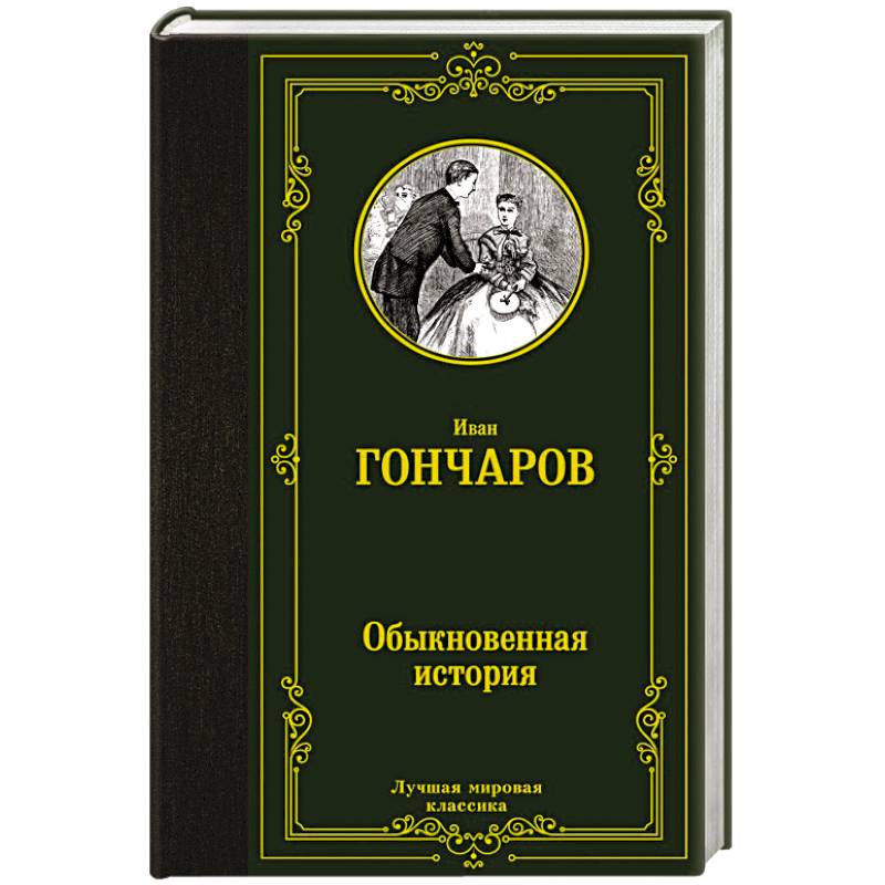 Обыкновенная история Обыкновенная история