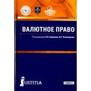 Валютное право. Учебник