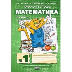 Математика. 3 класс. Рабочая тетрадь № 1. ФГОС