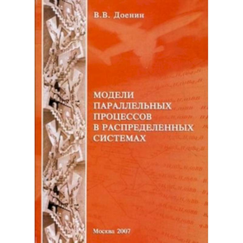 Модели параллельных процессов в распределительных системах