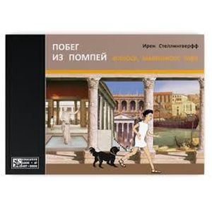 Побег из Помпей Ксеноса, маленького раба