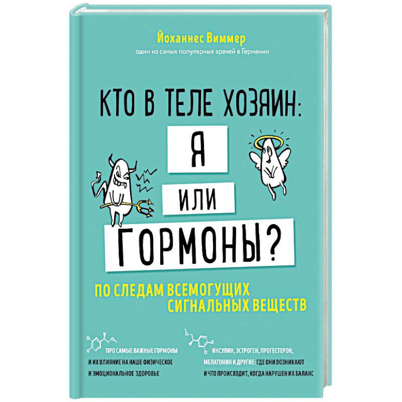 Кто в теле хозяин: я или гормоны? По следам всемогущих сигнальных веществ Кто в теле хозяин: я или гормоны? По следам всемогущих сигнальных веществ