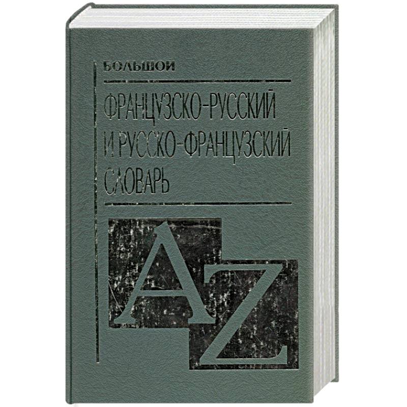Большой французско-русский и русско-французский словарь