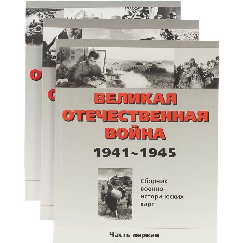 Великая отечественная война. Сборник военно-исторических карт 1941-1945