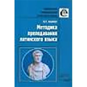 Методика преподавания латинского языка