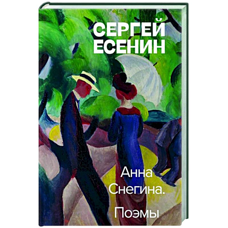 Анна Снегина. Поэмы Анна Снегина. Поэмы