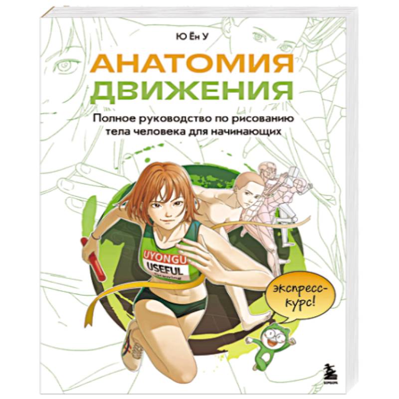 Анатомия движения. Полное руководство по рисованию тела человека для начинающих Анатомия движения. Полное руководство по рисованию тела человека для начинающих