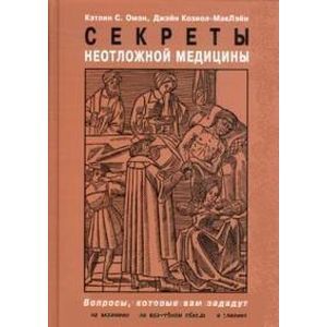 Секреты неотложной медицины