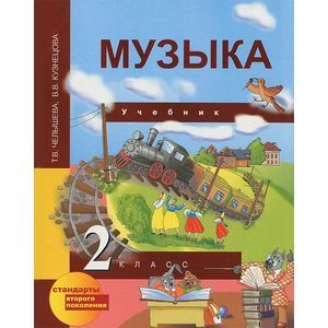 Музыка. 2 класс. Учебник ФГОС
