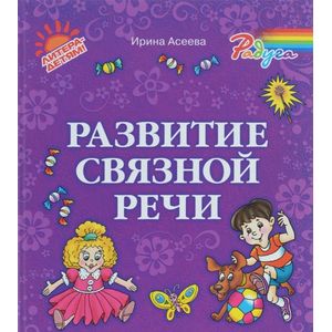 Развитие связной речи