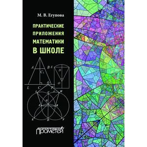 Практические приложения математики в школе