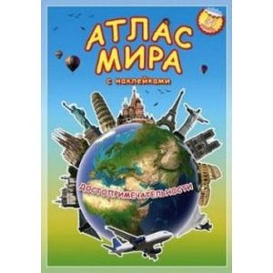 Атлас мира с наклейками 'Достопримечательности'