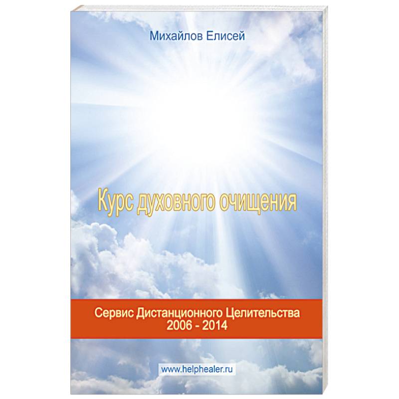 Курс духовного очищения: молитвы, формулы, методики, талисманы. (+CD)