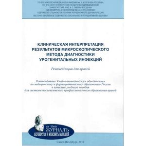 Клиническая интерпретация результатов микроскопического метода диагностики урогенитальных инфекций. Рекомендации для врачей